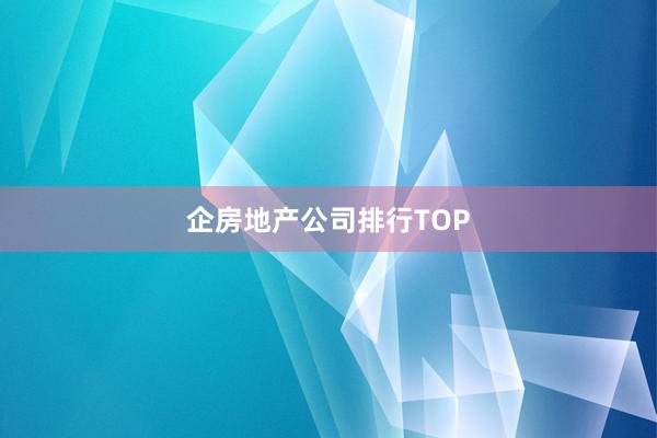 企房地产公司排行TOP